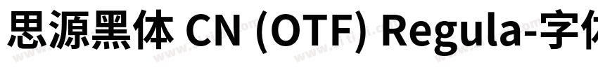 思源黑体 CN (OTF) Regula字体转换